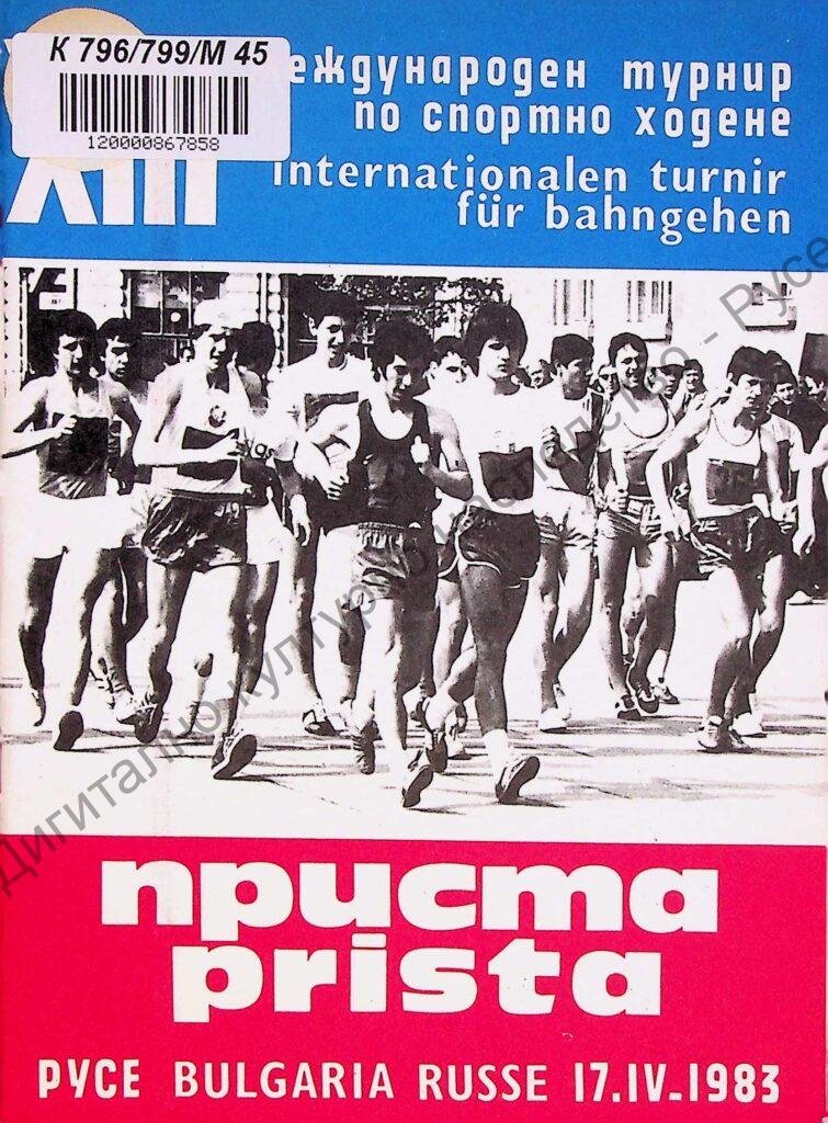Международен турнир по спортно ходене „Приста“, ХІII, 17 апр. 1983 г.