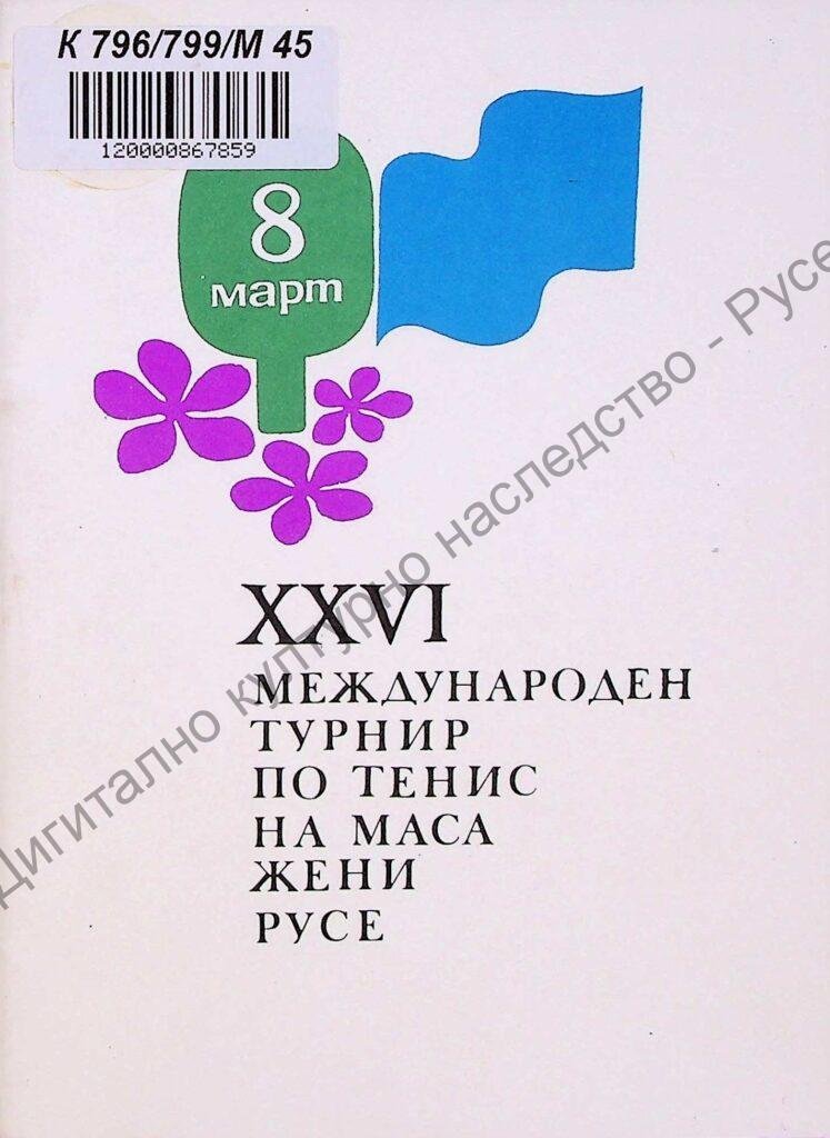 Международен турнир по тенис на маса жени за купата „8-ми март“, ХХVІ