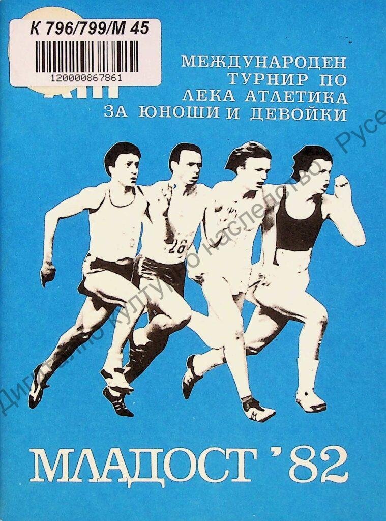 Международен турнир по лека атлетика за юноши и девойки „Младост“, XІІІ