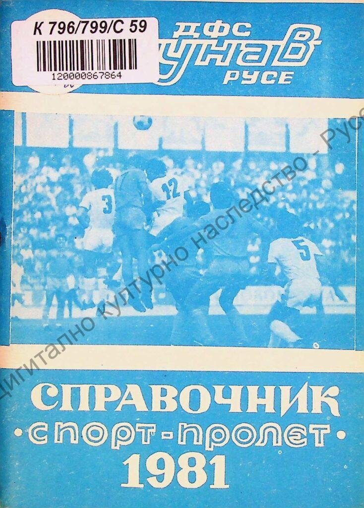 Спорт – пролет 1981