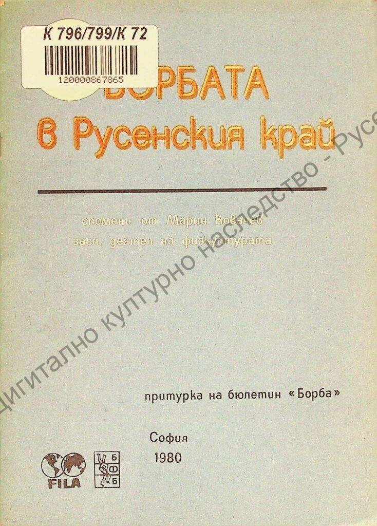Борбата в Русенския край