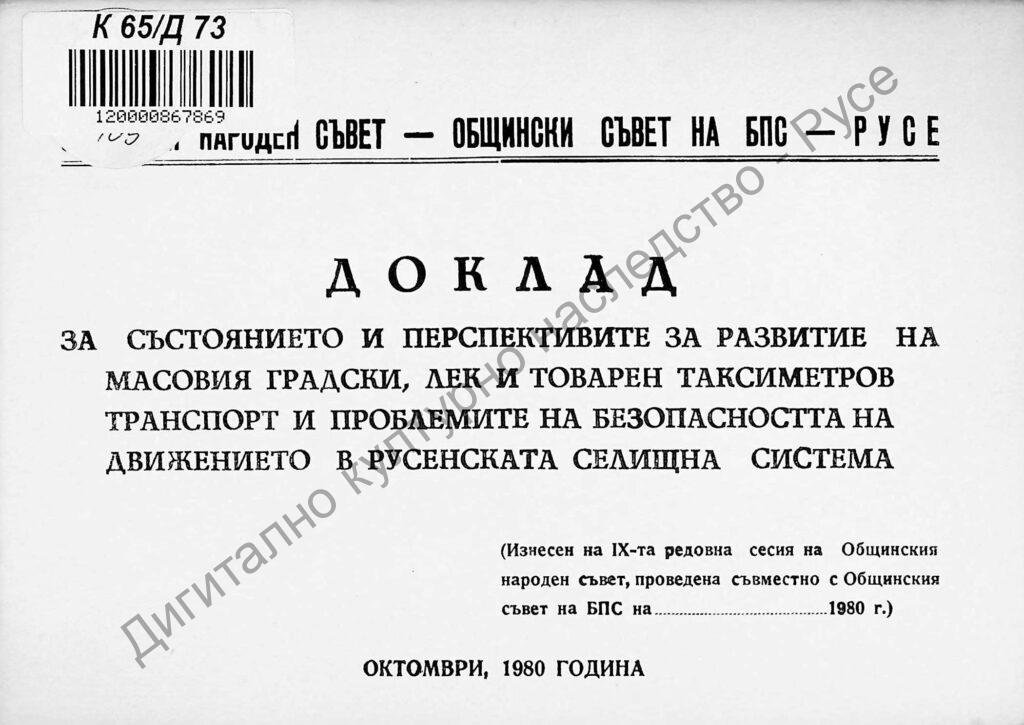 Доклад за състоянието и перспективите за развитие на масовия градски, лек и товарен таксиметров транспорт и проблемите на безопасността на движението в Русенската селищна система