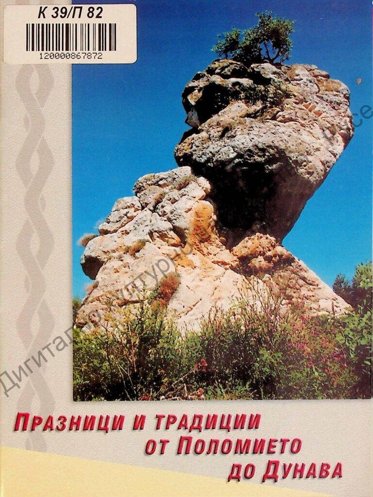 Празници и традиции от Поломието до Дунава
