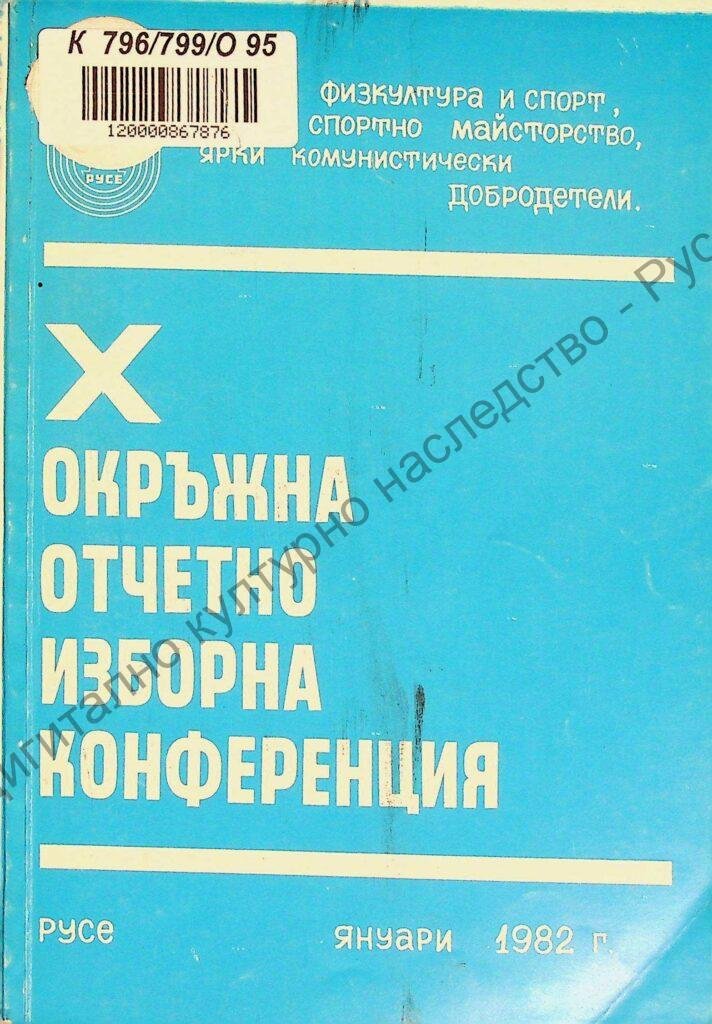 Отчетно-изборна конференция на Окръжната организация на БСФС – гр. Русе, Х , 1981 год.