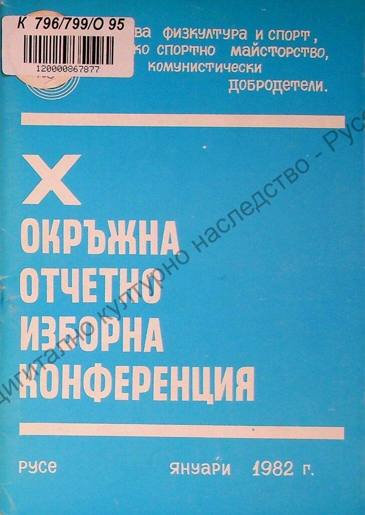 Отчетно-изборна конференция на Окръжната организация на БСФС – гр. Русе – Таблици, Х , 1981 год.