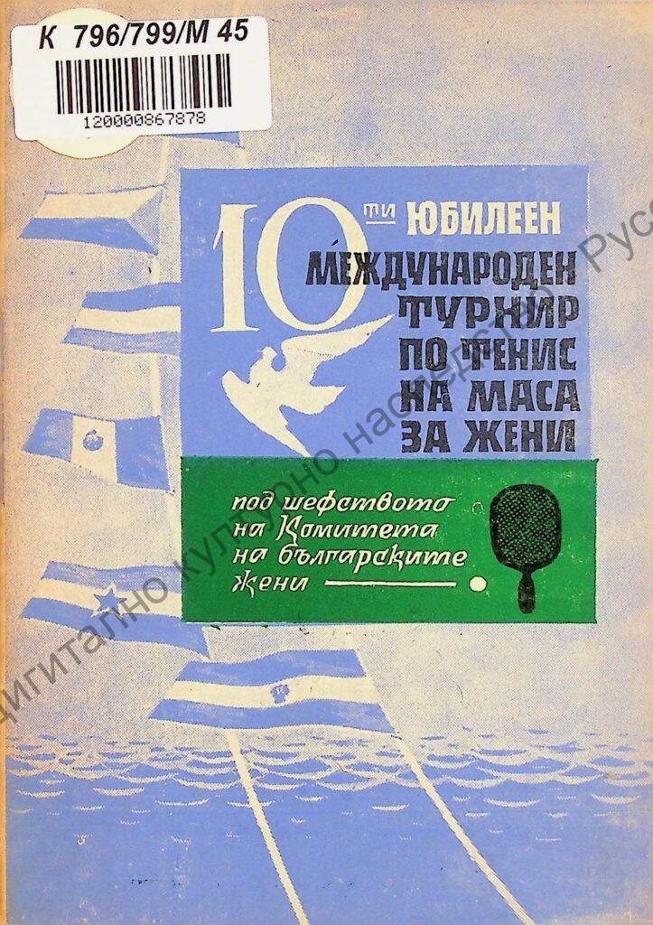 Международен турнир по тенис на маса жени за купата „8-ми март“, Х юбилеен