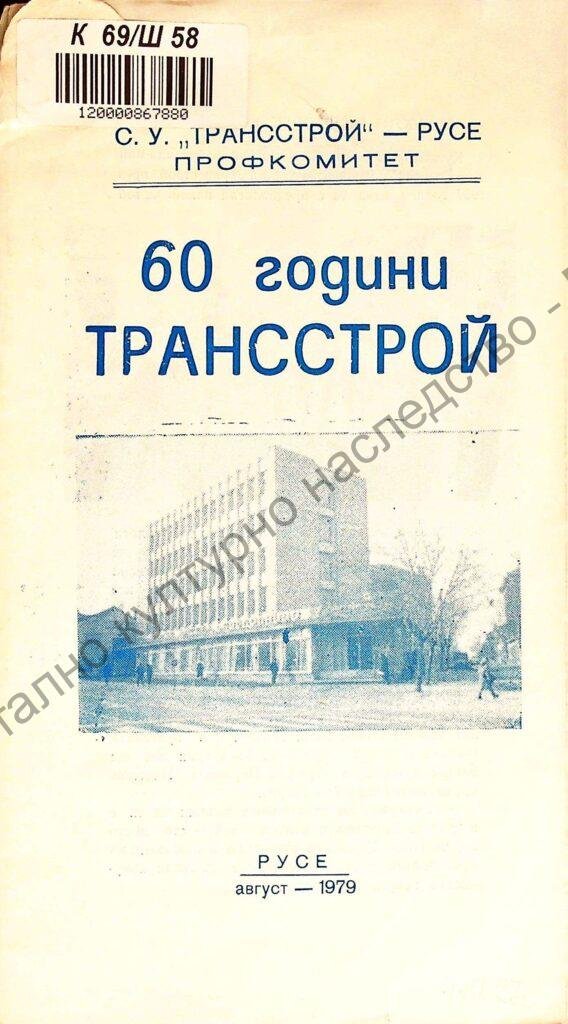 60 години Трансстрой