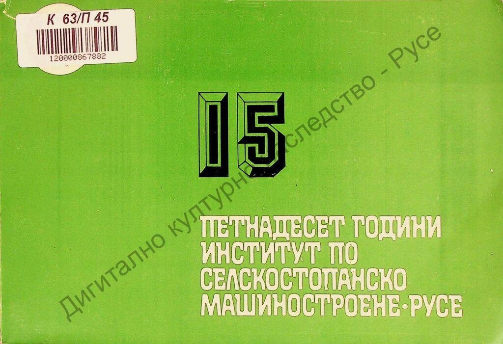 Петнадесет години институт по селскостопанско машиностроене – Русе