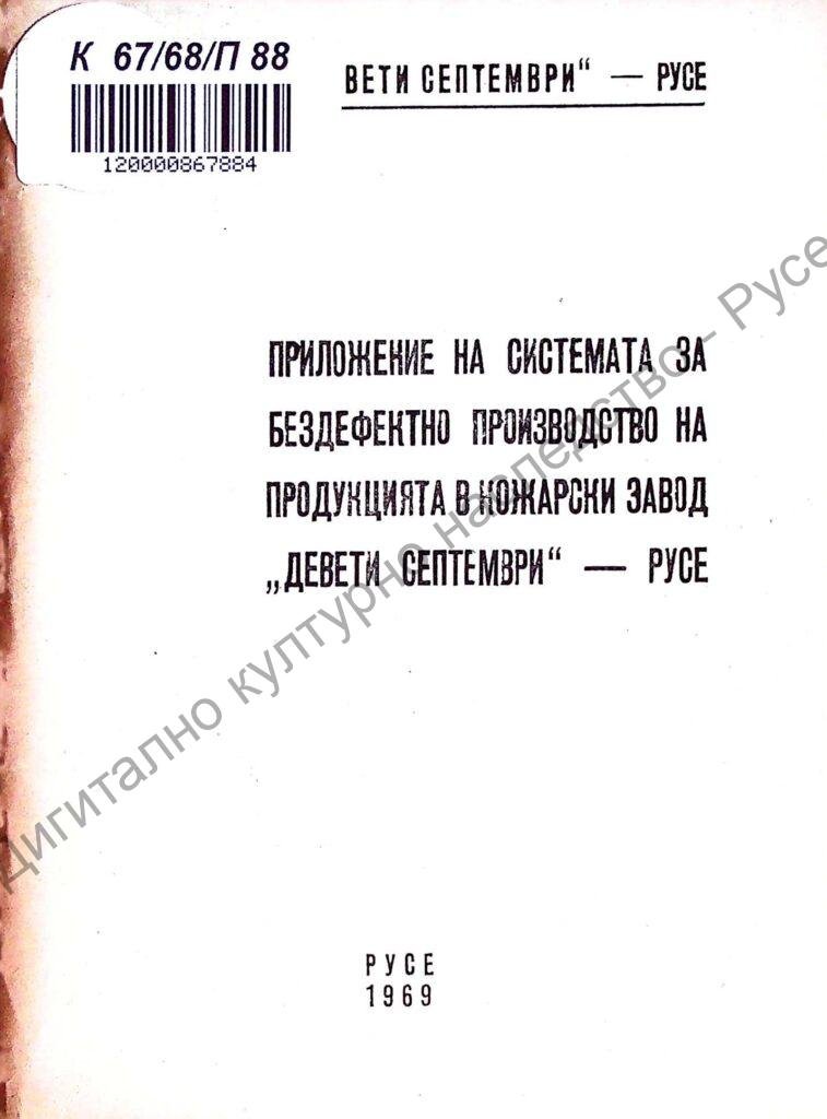 Приложение на системата за бездефектно производство на продукцията в кожарски завод „Девети септември“ – русе