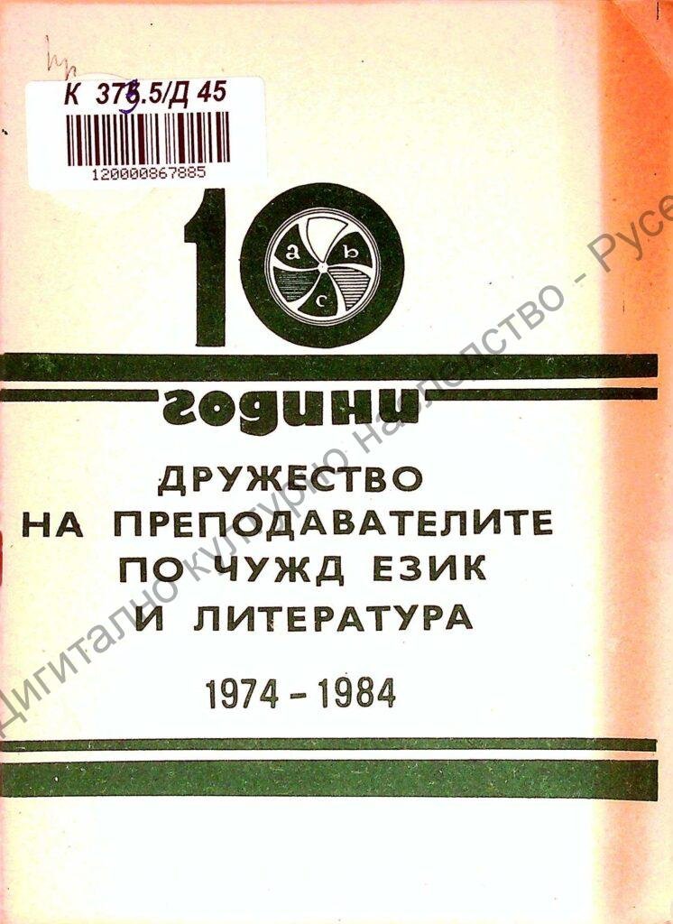 10 години : Дружество на преподавателите по чужд език и литератера – Русе