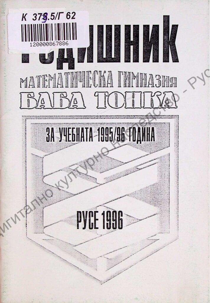 Годишник на математическа гимназия Баба Тонка