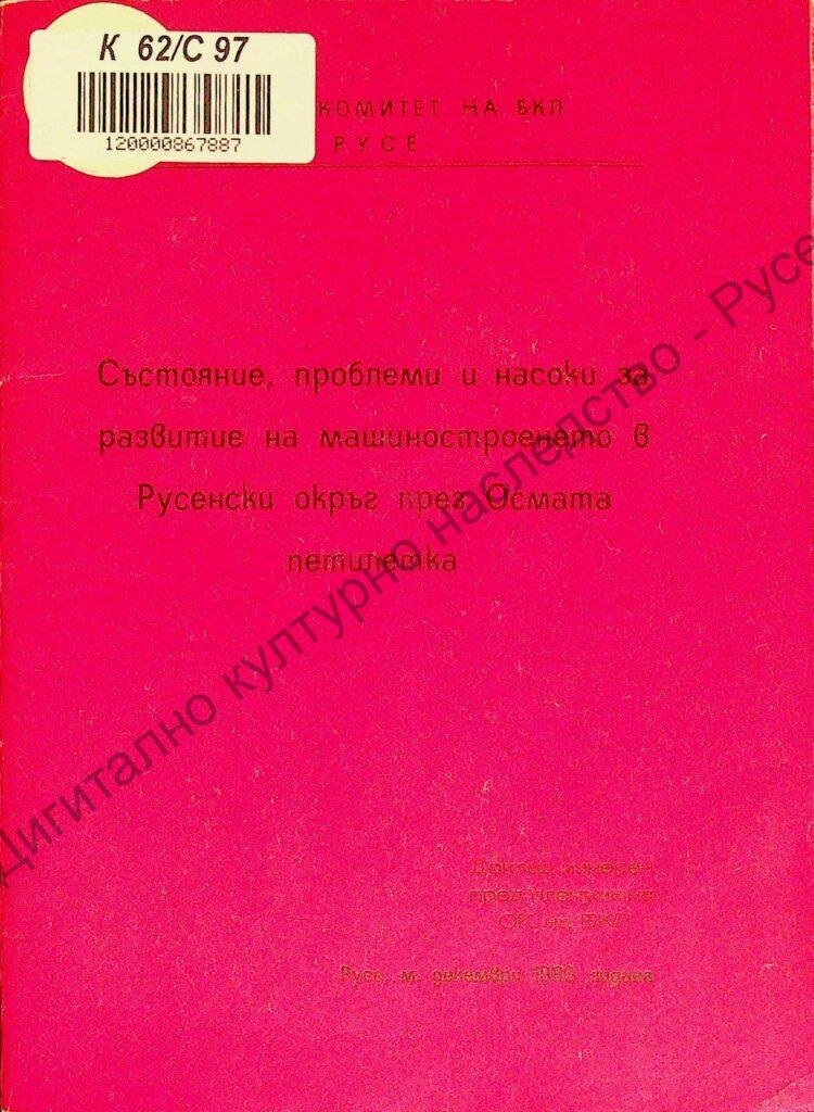 Състояние проблеми и насоки за развитие на машиностроенето в Русенски окръг през Осмата петилетка
