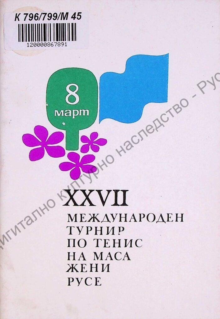 Международен турнир по тенис на маса жени, XXVII, 4-6 март 1983, Русе