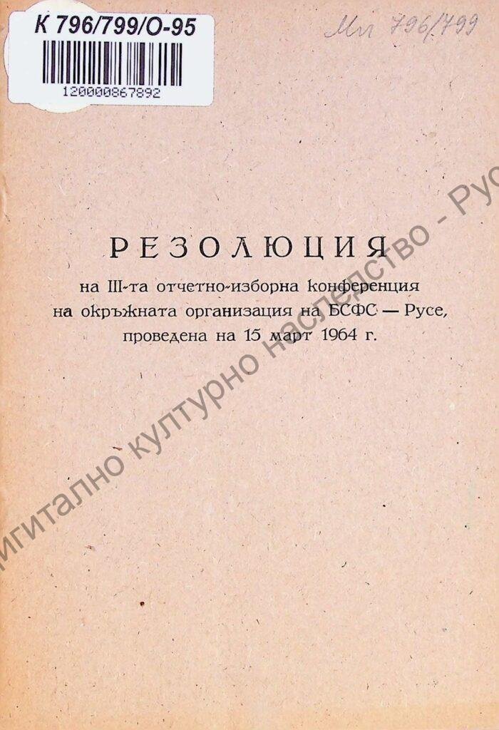 Резолюция на III-та отчетно-изборна конференция на Окръжната организация на БСФС – Русе, проведена на 15 март 1964 г.
