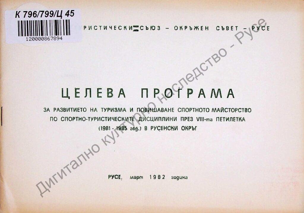 Целева програма за развитието на туризма и повишаване спортното майсторство по спортно-туристическите дисциплини през VІІІ-та петилетка в Русенски окръг