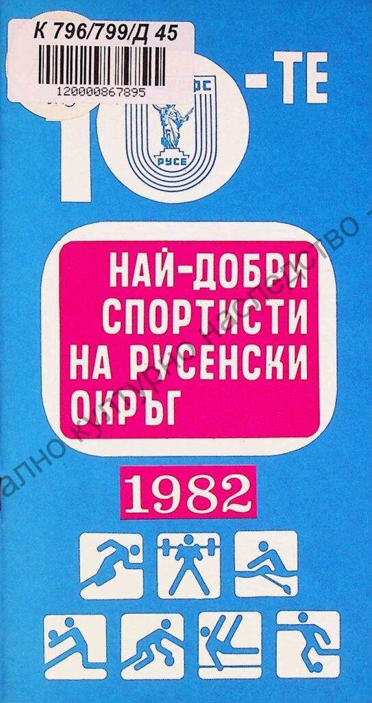 Десетте най-добри спортисти на Русенски окръг 1982 г.