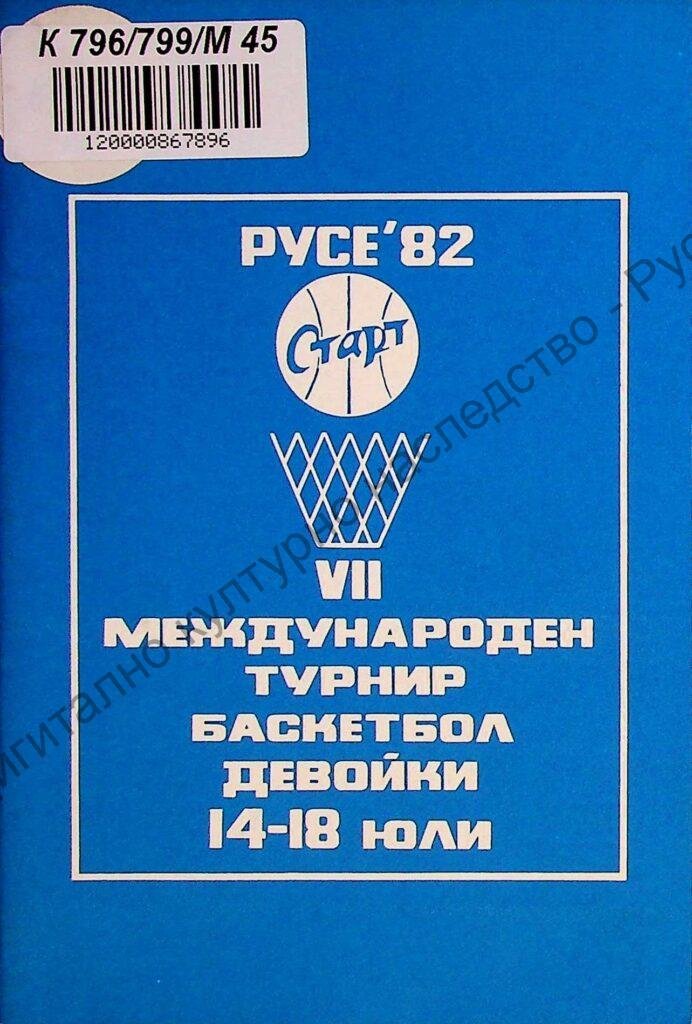 Международен турнир по баскетбол – девойки „Старт“, VIІ