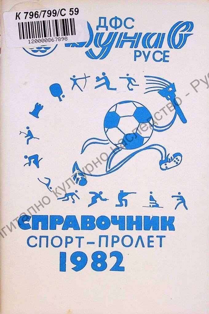 Спорт – пролет 1982