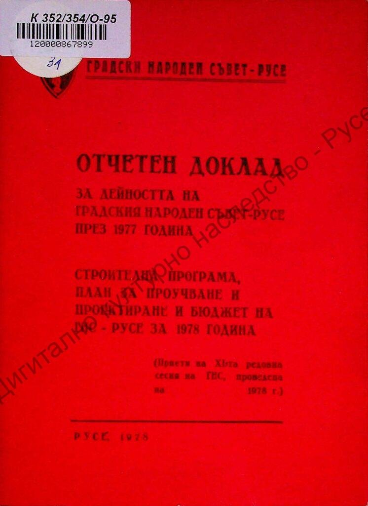 Отчетен доклад за дейността на градския народен съвет – Русе през 1977 г.