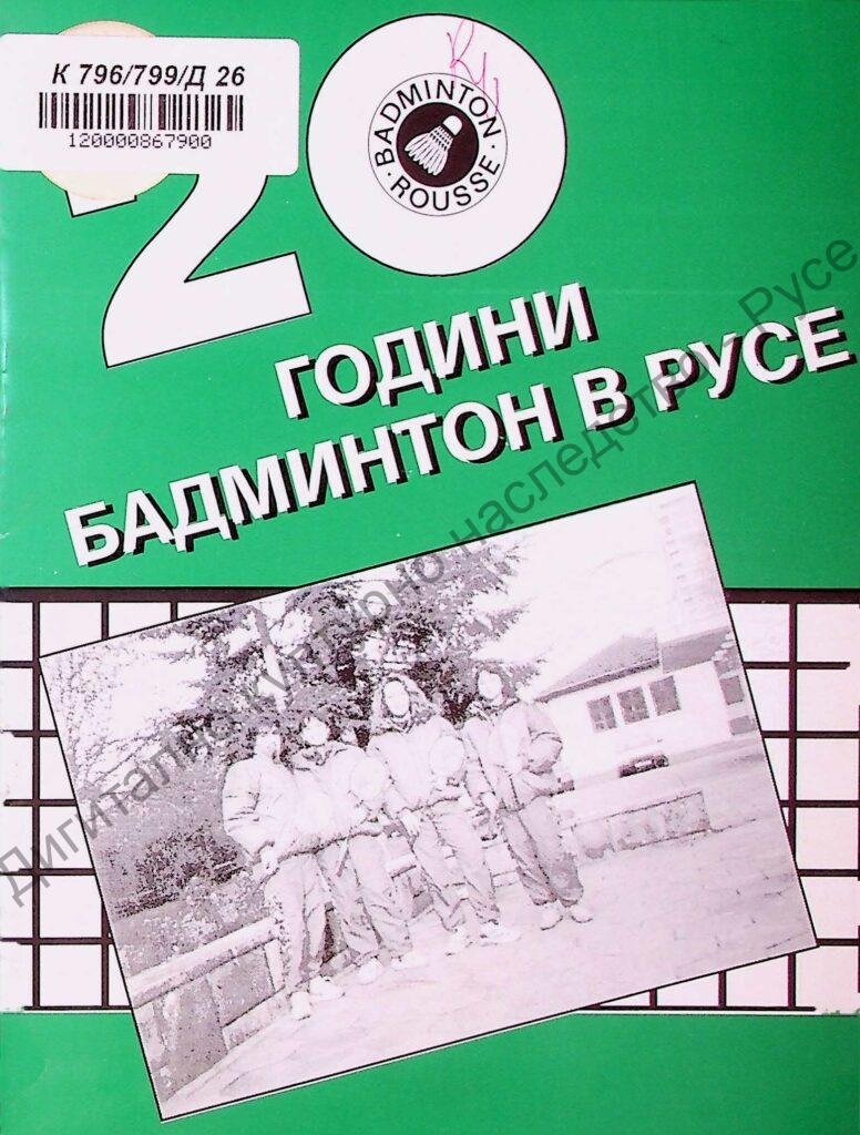 20 години бадминтон в Русе