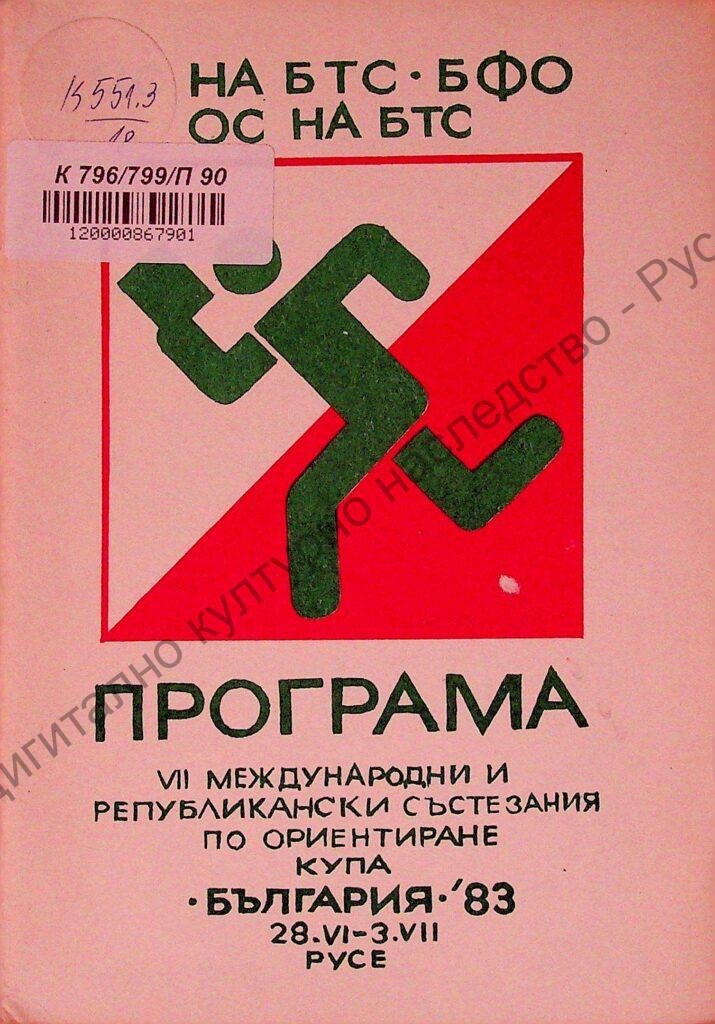 Програма на VII-те международни и републикански състезания по ориентиране за купа „България 83“