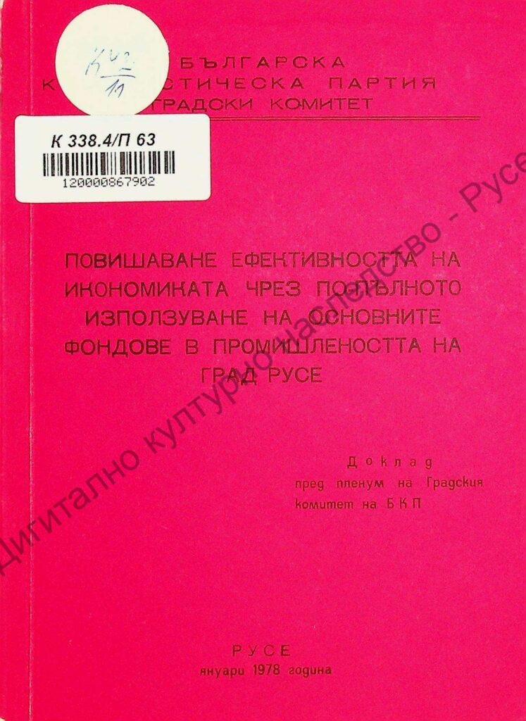 Повишаване ефективтността на икономиката чрез по-палното използване на основните фондове в промишлеността на град Русе