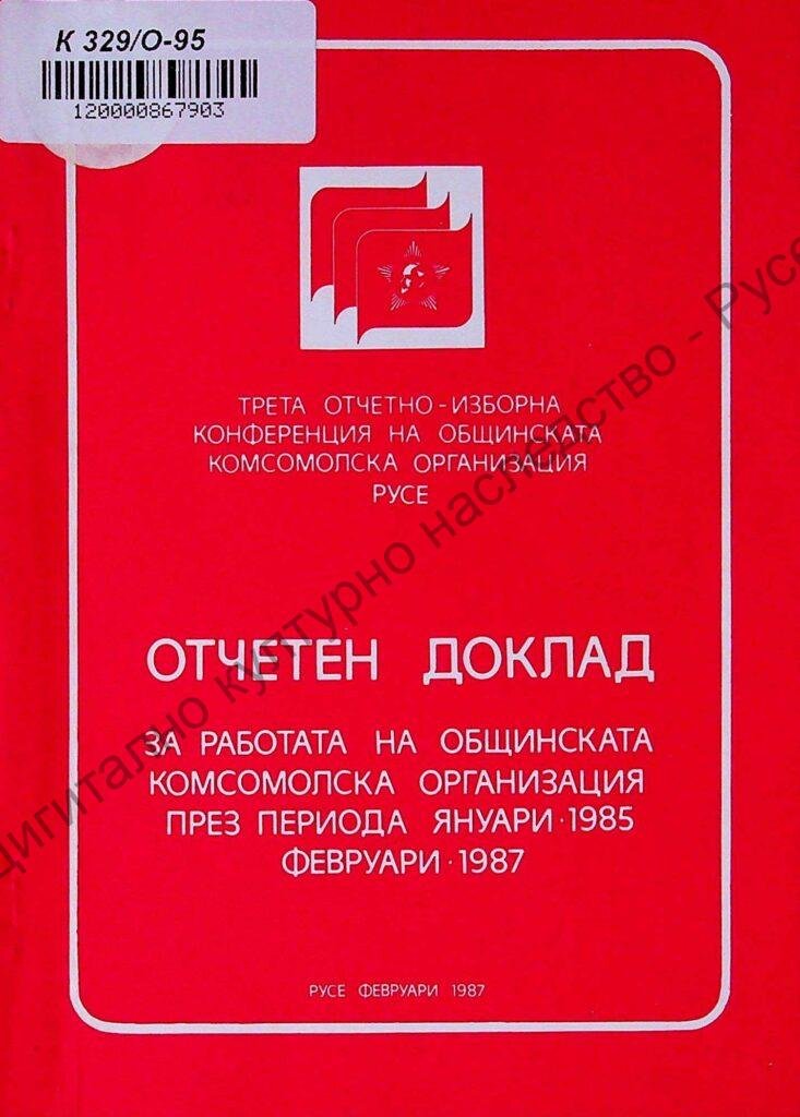 Отчетен доклад за работата на общинската комсомолска организация през периода ян. 1985 – февр. 1987