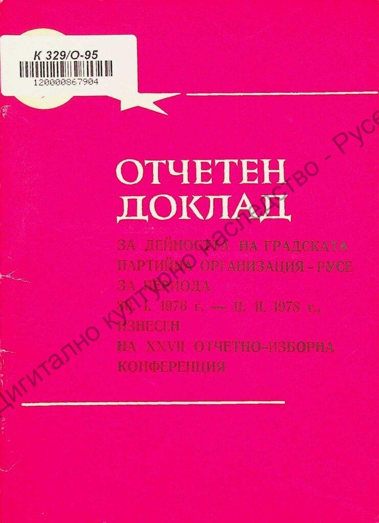 Отчетен доклад за дейността на градската партийна организация – Русе запериода от 30 ян. 1976 – 11. февр. 1978 г.