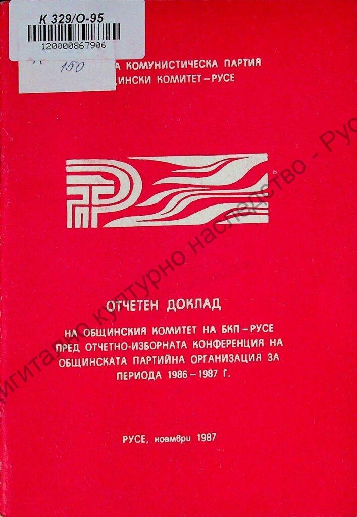 Отчетен доклад за работата на общинския комитет на БКП – Русе пред отчетно-изборната конференция на общинската партийна организация за периода 1986-1987 г.