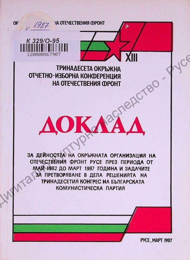 Отчетно-изборна конференция на Отечествения фронт, XIII, гр. Русе, 1987 год.