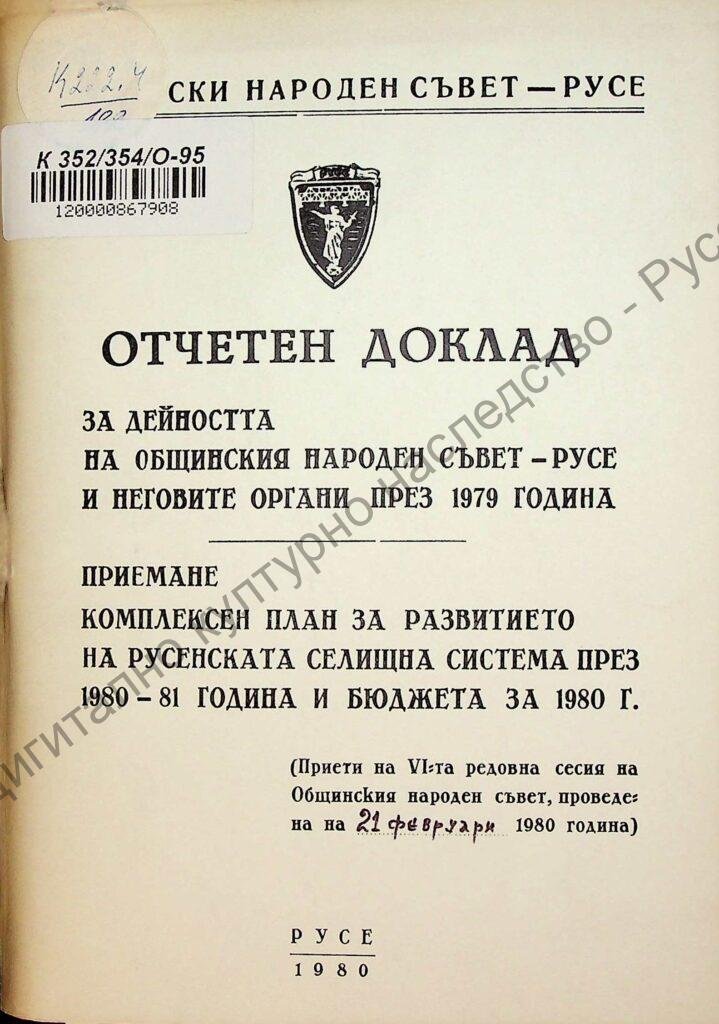 Отчетен доклад за дейността на Общинския народен съвет – Русе и неговите органи през 1979 г.