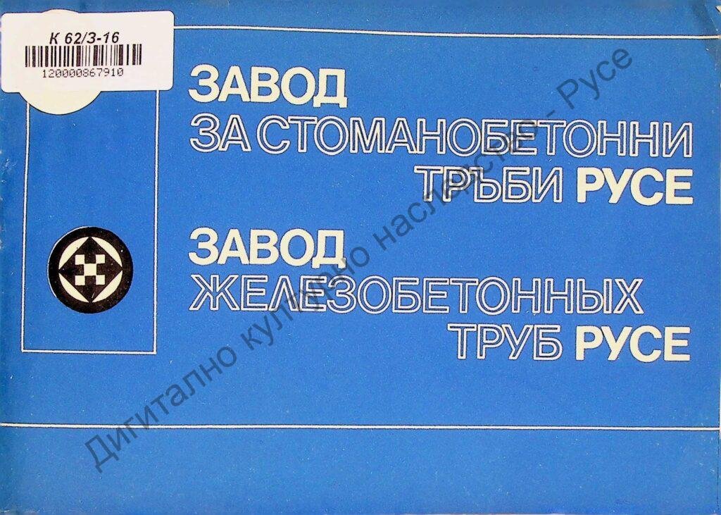 Завод за стоманобетонни тръби Русе