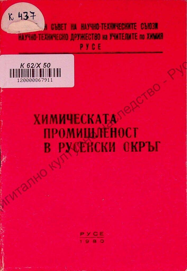 Химическата промишленост в Русенски окръг