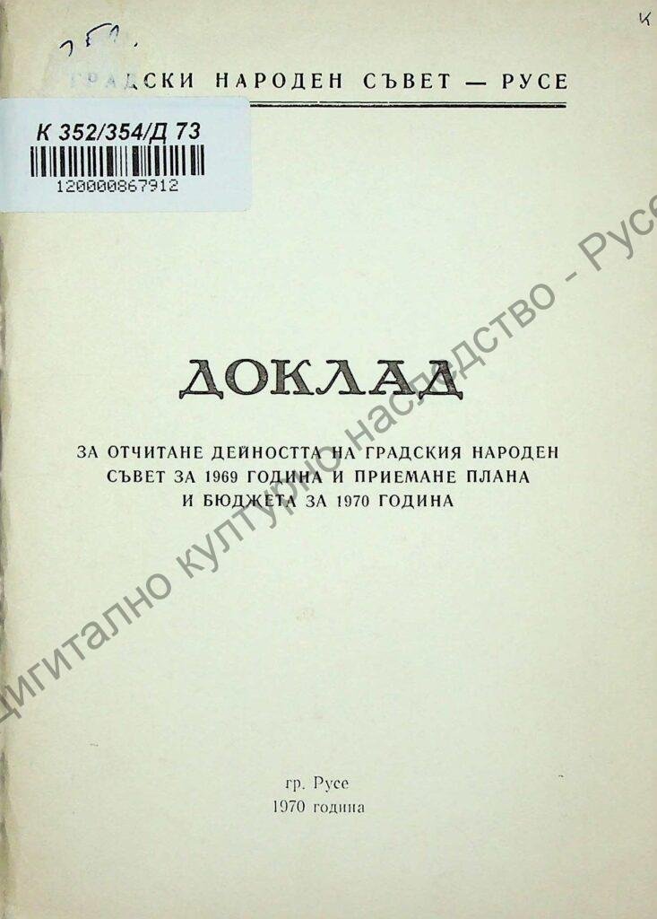 Доклад за отчитане дейността на Градския народен съвет за 1969 година и приемане плана и бюджета за 1970 година