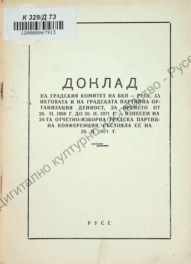 Доклад на Градския комитет на БКП – Русе за неговата и на Градската партийна организация дейност за времето от 20 февр. 1969 г. до 20 февр. 1971 г.