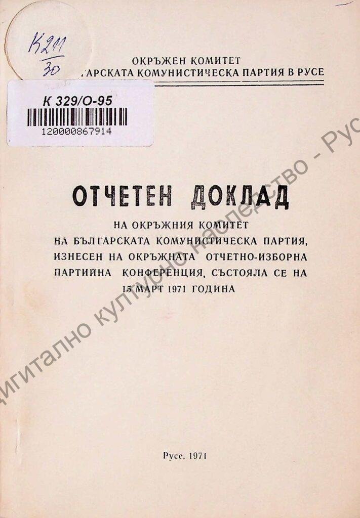 Отчетен доклад на окръжния комитет на Българската Комунистическа Партия изнесен на окръжната отчетно-изборна партийна конференция, състояла се на 15 март 1971 година