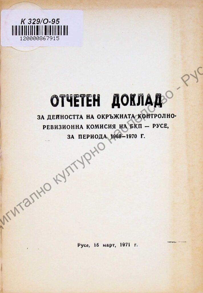 Отчетен доклад за дейността на окръжната контролно-ревизионна комисия на БКП – Русе за периода 1969 – 1971 г.