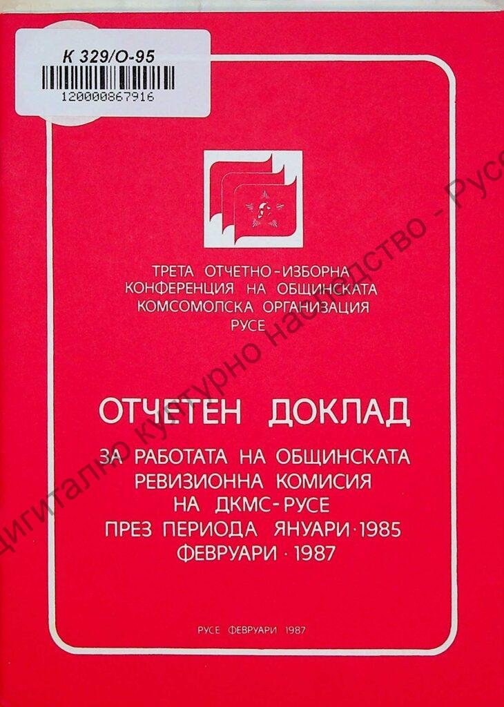 Отчетен доклад за работата на общинската ревизионна комисия на ДКМС – Русе през периода ян. 1985 – февр. 1987