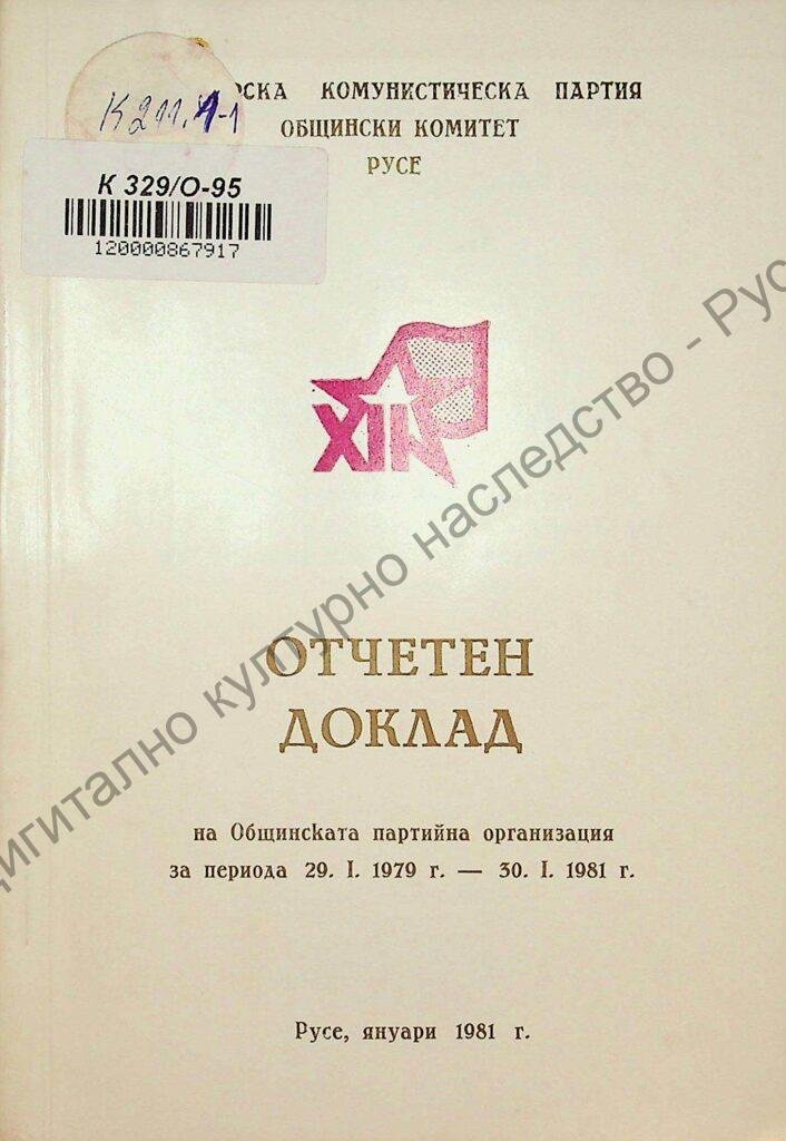 Отчетен доклад на Общинския комитет на БКП – Русе за неговата и на Общинската партийна организация дейност през периода 29 ян. 1979 г. – 30 ян. 1981 г.