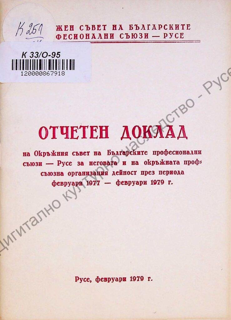 Отчетен доклад на Окръжния съвет на Българските професионални съюзи – Русе за неговата и на окръжната профсъюзна организация дейност през периода февр. 1977 – февр. 1979 г.