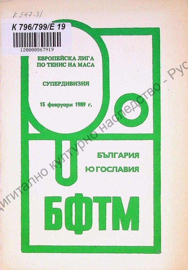 Европейска лига по тенис на маса : Супердивизия