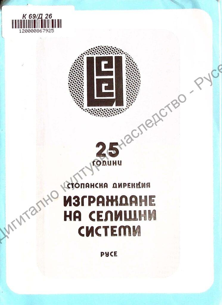 [Двадесет и пет] 25 години Стопанска дирекция Изграждане на селищни системи