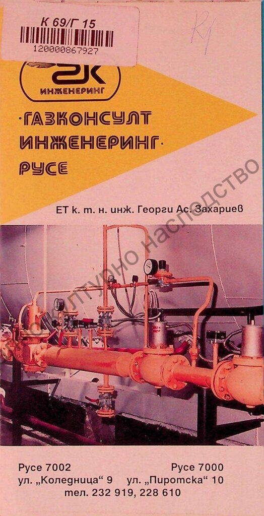 „Газконсулт инженеринг“ Русе