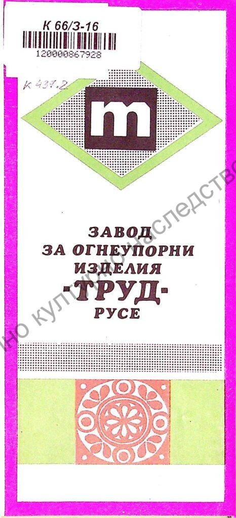 Завод за огнеупорни изделия „Труд“ – Русе