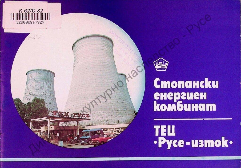 Стопански енергиен комбинат ТЕЦ „Русе-изток“