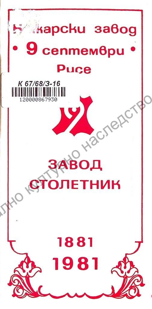 Завод столетник