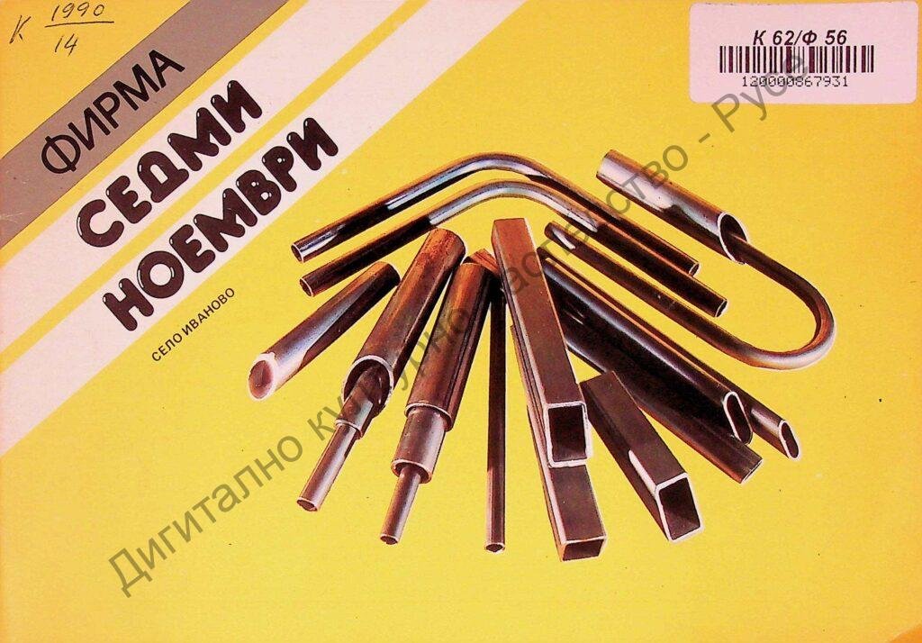 Фирма Седми ноември