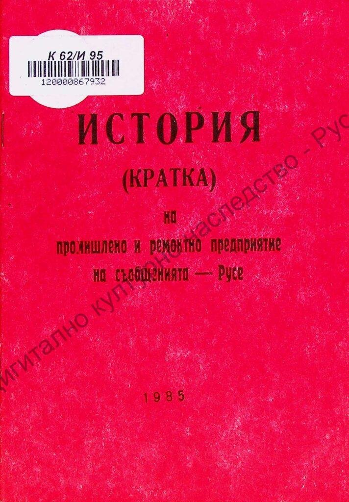 История (кратка) на промишлено и ремонтно предприятие на съобщенията – Русе