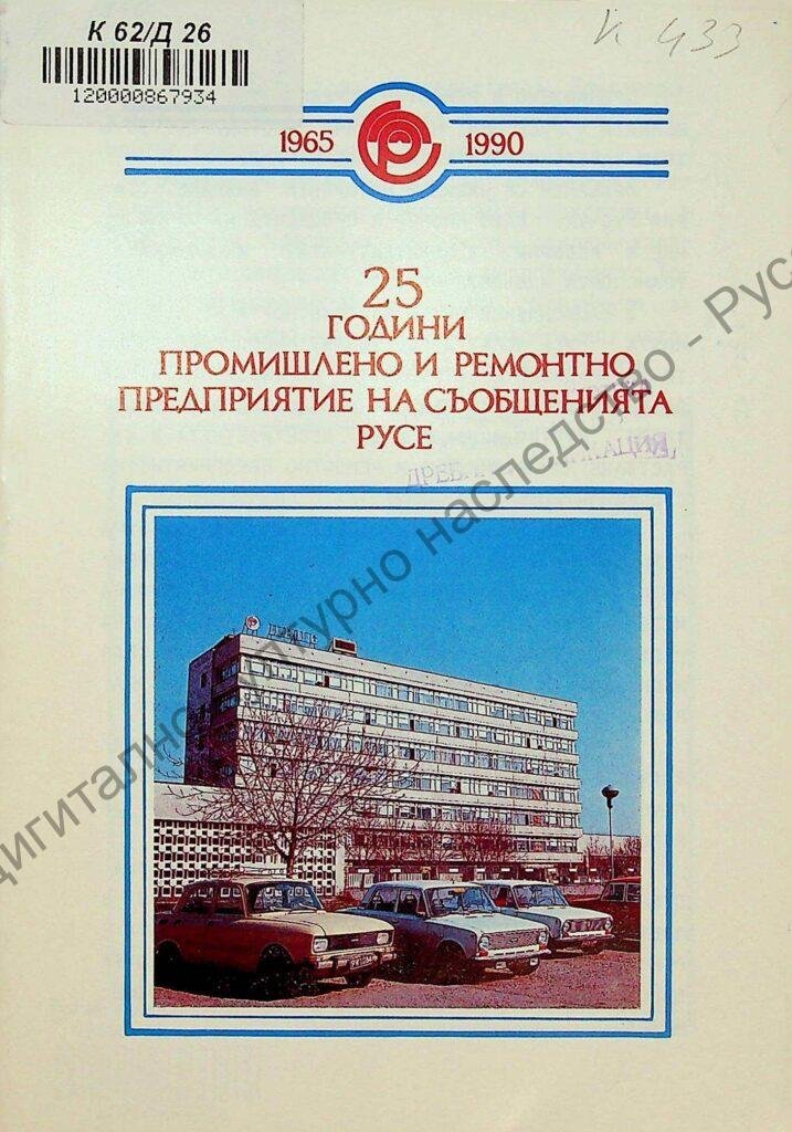 [Двадесет и пет] 25 години промишлено и ремонтно предприятие на съобщенията Русе
