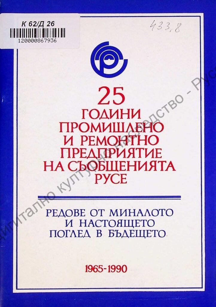 [Двадесет и пет] 25 години промишлено и ремонтно предприятие на съобщенията Русе